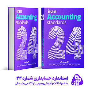 استاندارد حسابداری شماره بیست و چهار